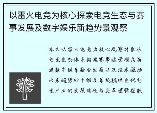 以雷火电竞为核心探索电竞生态与赛事发展及数字娱乐新趋势景观察