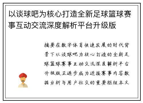 以谈球吧为核心打造全新足球篮球赛事互动交流深度解析平台升级版 以谈球吧为核心打造全新足球篮球赛事互动交流深度解析平台升级版