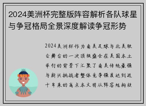 2024美洲杯完整版阵容解析各队球星与争冠格局全景深度解读争冠形势