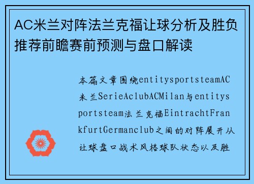 AC米兰对阵法兰克福让球分析及胜负推荐前瞻赛前预测与盘口解读