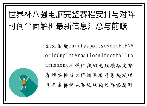 世界杯八强电脑完整赛程安排与对阵时间全面解析最新信息汇总与前瞻