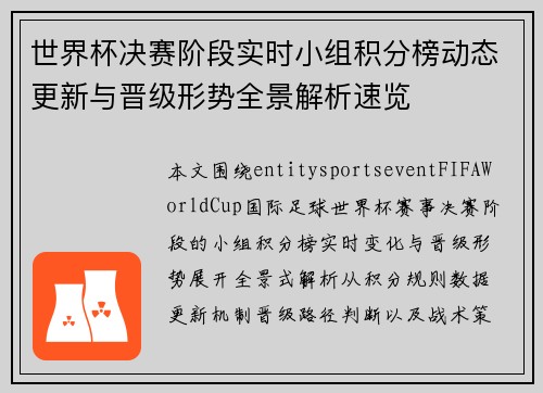 世界杯决赛阶段实时小组积分榜动态更新与晋级形势全景解析速览