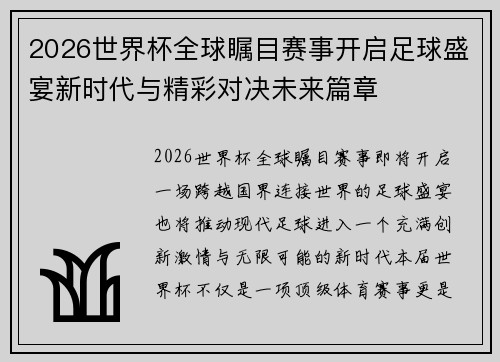 2026世界杯全球瞩目赛事开启足球盛宴新时代与精彩对决未来篇章