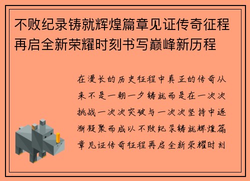 不败纪录铸就辉煌篇章见证传奇征程再启全新荣耀时刻书写巅峰新历程
