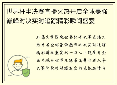 世界杯半决赛直播火热开启全球豪强巅峰对决实时追踪精彩瞬间盛宴