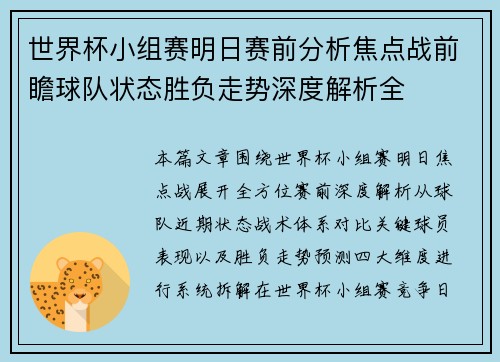 世界杯小组赛明日赛前分析焦点战前瞻球队状态胜负走势深度解析全