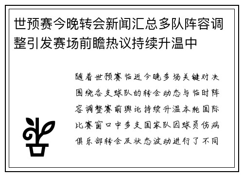 世预赛今晚转会新闻汇总多队阵容调整引发赛场前瞻热议持续升温中