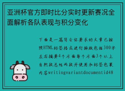 亚洲杯官方即时比分实时更新赛况全面解析各队表现与积分变化