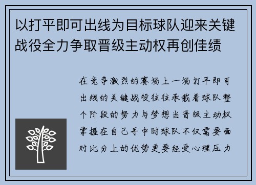 以打平即可出线为目标球队迎来关键战役全力争取晋级主动权再创佳绩 以打平即可出线为目标球队迎来关键战役全力争取晋级主动权再创佳绩