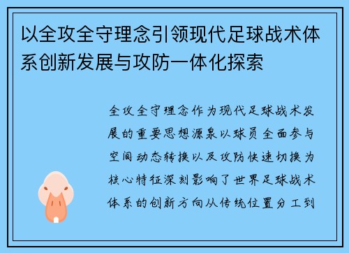 以全攻全守理念引领现代足球战术体系创新发展与攻防一体化探索 以全攻全守理念引领现代足球战术体系创新发展与攻防一体化探索
