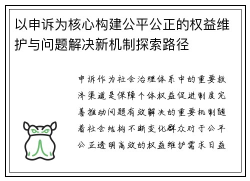以申诉为核心构建公平公正的权益维护与问题解决新机制探索路径