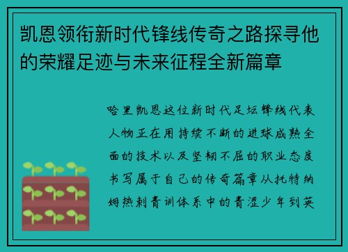 凯恩领衔新时代锋线传奇之路探寻他的荣耀足迹与未来征程全新篇章 凯恩领衔新时代锋线传奇之路探寻他的荣耀足迹与未来征程全新篇章