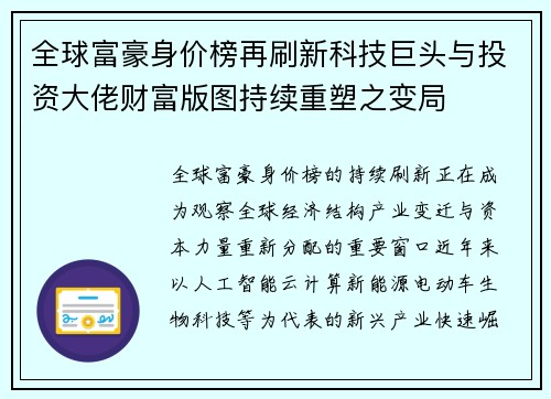 全球富豪身价榜再刷新科技巨头与投资大佬财富版图持续重塑之变局