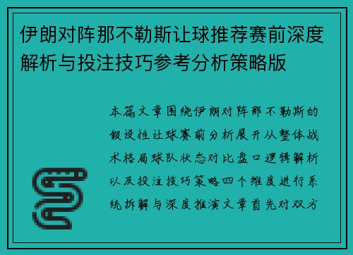 伊朗对阵那不勒斯让球推荐赛前深度解析与投注技巧参考分析策略版 伊朗对阵那不勒斯让球推荐赛前深度解析与投注技巧参考分析策略版