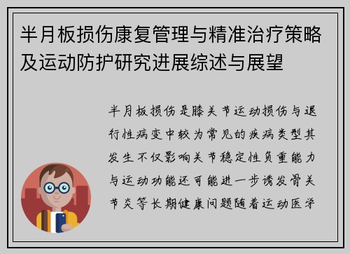 半月板损伤康复管理与精准治疗策略及运动防护研究进展综述与展望