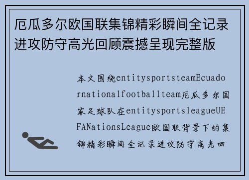 厄瓜多尔欧国联集锦精彩瞬间全记录进攻防守高光回顾震撼呈现完整版