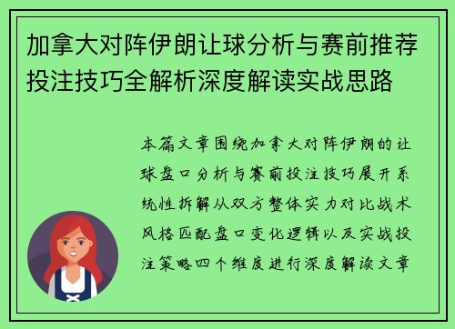 加拿大对阵伊朗让球分析与赛前推荐投注技巧全解析深度解读实战思路 加拿大对阵伊朗让球分析与赛前推荐投注技巧全解析深度解读实战思路
