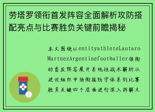 劳塔罗领衔首发阵容全面解析攻防搭配亮点与比赛胜负关键前瞻揭秘 劳塔罗领衔首发阵容全面解析攻防搭配亮点与比赛胜负关键前瞻揭秘