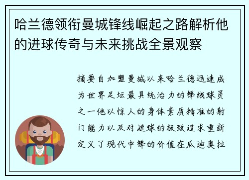 哈兰德领衔曼城锋线崛起之路解析他的进球传奇与未来挑战全景观察