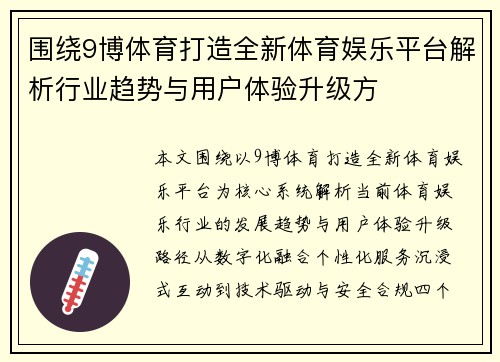 围绕9博体育打造全新体育娱乐平台解析行业趋势与用户体验升级方