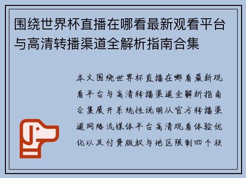 围绕世界杯直播在哪看最新观看平台与高清转播渠道全解析指南合集