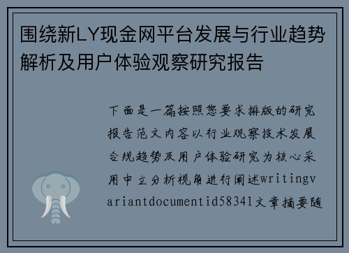 围绕新LY现金网平台发展与行业趋势解析及用户体验观察研究报告 围绕新LY现金网平台发展与行业趋势解析及用户体验观察研究报告