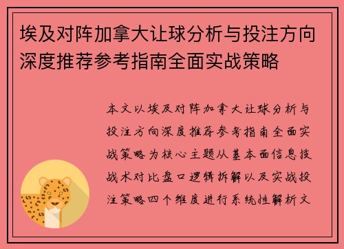 埃及对阵加拿大让球分析与投注方向深度推荐参考指南全面实战策略