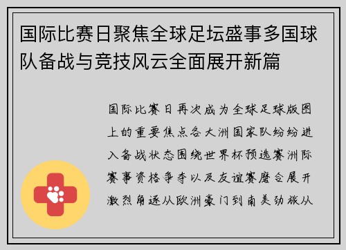 国际比赛日聚焦全球足坛盛事多国球队备战与竞技风云全面展开新篇
