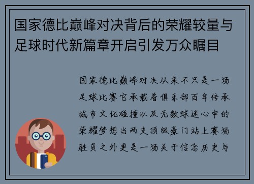 国家德比巅峰对决背后的荣耀较量与足球时代新篇章开启引发万众瞩目