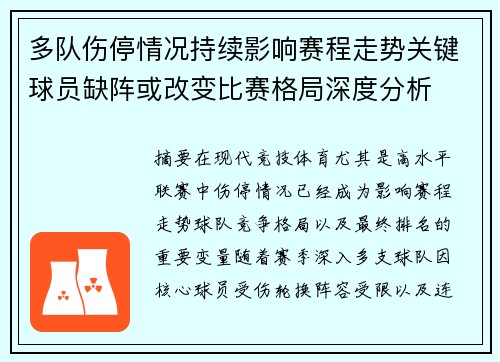 多队伤停情况持续影响赛程走势关键球员缺阵或改变比赛格局深度分析