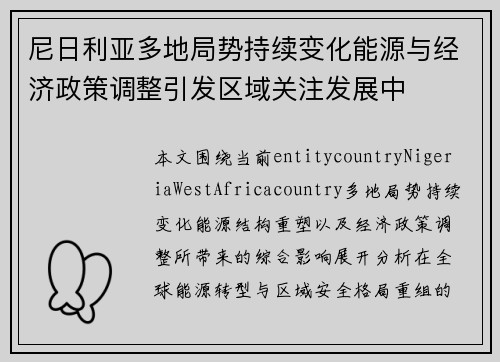 尼日利亚多地局势持续变化能源与经济政策调整引发区域关注发展中