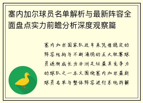 塞内加尔球员名单解析与最新阵容全面盘点实力前瞻分析深度观察篇