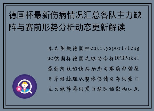 德国杯最新伤病情况汇总各队主力缺阵与赛前形势分析动态更新解读