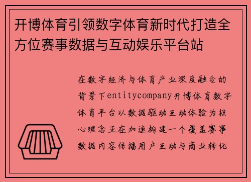开博体育引领数字体育新时代打造全方位赛事数据与互动娱乐平台站