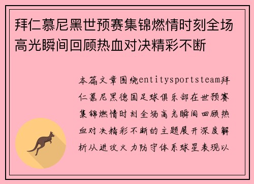 拜仁慕尼黑世预赛集锦燃情时刻全场高光瞬间回顾热血对决精彩不断 拜仁慕尼黑世预赛集锦燃情时刻全场高光瞬间回顾热血对决精彩不断