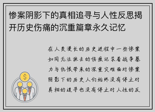 惨案阴影下的真相追寻与人性反思揭开历史伤痛的沉重篇章永久记忆