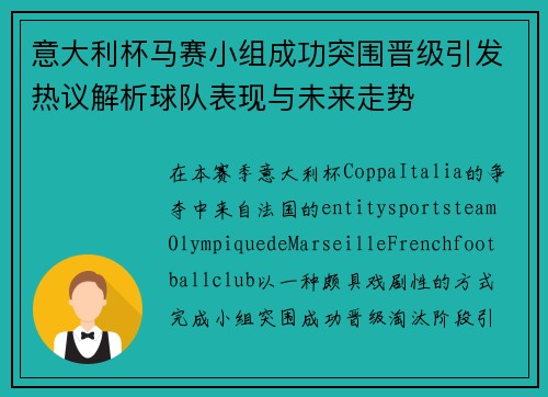 意大利杯马赛小组成功突围晋级引发热议解析球队表现与未来走势