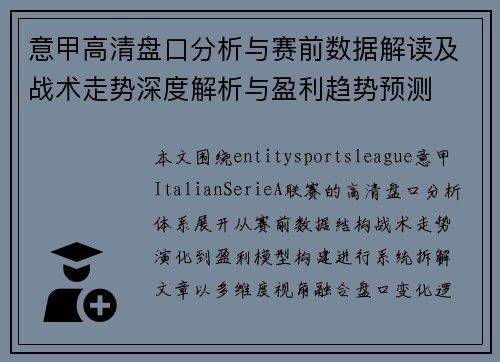 意甲高清盘口分析与赛前数据解读及战术走势深度解析与盈利趋势预测