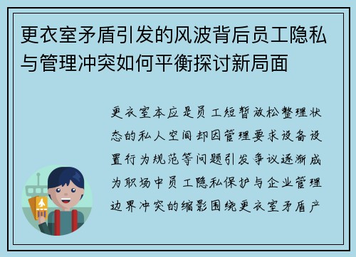 更衣室矛盾引发的风波背后员工隐私与管理冲突如何平衡探讨新局面