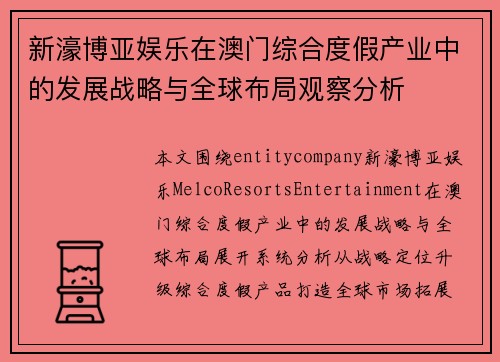 新濠博亚娱乐在澳门综合度假产业中的发展战略与全球布局观察分析