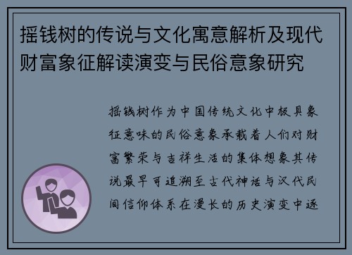 摇钱树的传说与文化寓意解析及现代财富象征解读演变与民俗意象研究 摇钱树的传说与文化寓意解析及现代财富象征解读演变与民俗意象研究