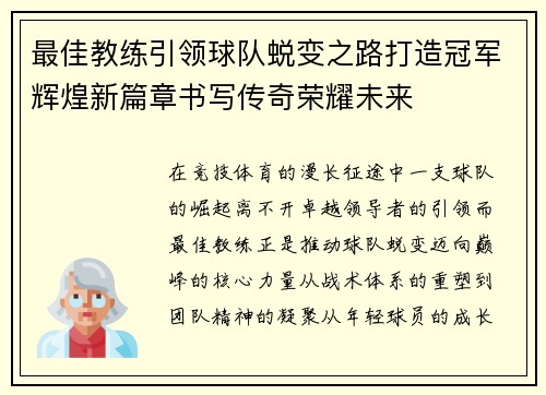 最佳教练引领球队蜕变之路打造冠军辉煌新篇章书写传奇荣耀未来