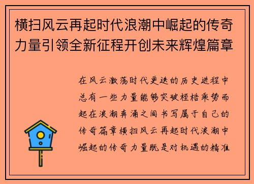 横扫风云再起时代浪潮中崛起的传奇力量引领全新征程开创未来辉煌篇章
