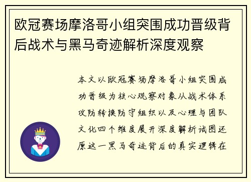 欧冠赛场摩洛哥小组突围成功晋级背后战术与黑马奇迹解析深度观察