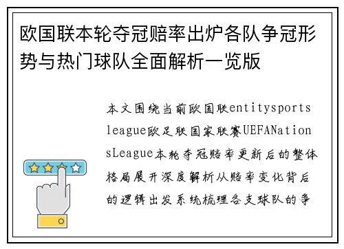 欧国联本轮夺冠赔率出炉各队争冠形势与热门球队全面解析一览版