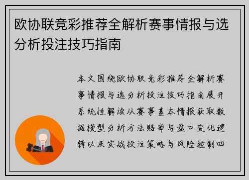 欧协联竞彩推荐全解析赛事情报与选分析投注技巧指南 欧协联竞彩推荐全解析赛事情报与选分析投注技巧指南