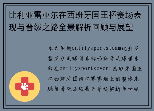 比利亚雷亚尔在西班牙国王杯赛场表现与晋级之路全景解析回顾与展望