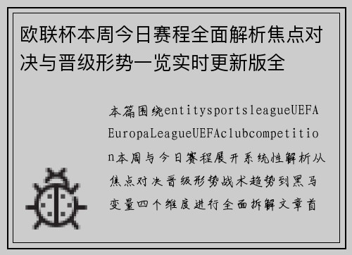 欧联杯本周今日赛程全面解析焦点对决与晋级形势一览实时更新版全