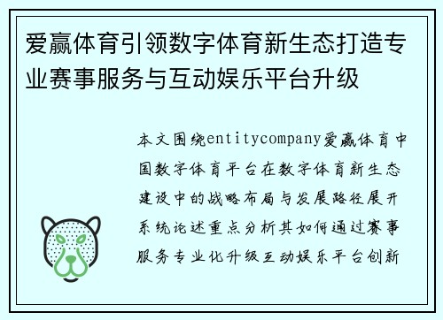 爱赢体育引领数字体育新生态打造专业赛事服务与互动娱乐平台升级