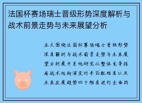 法国杯赛场瑞士晋级形势深度解析与战术前景走势与未来展望分析